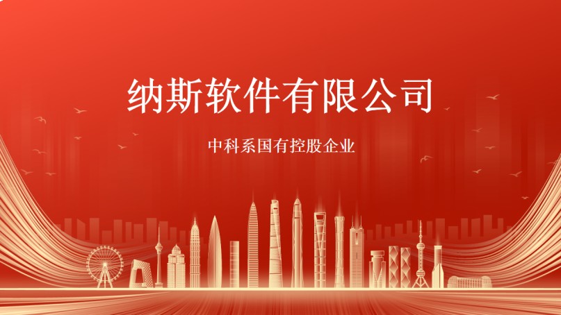 纳斯软件有限公司携手中国中信发展集团共创“农业科技”新蓝图